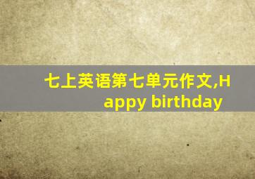 七上英语第七单元作文,Happy birthday